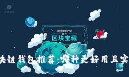 区块链钱包推荐：哪种更好用且实惠？