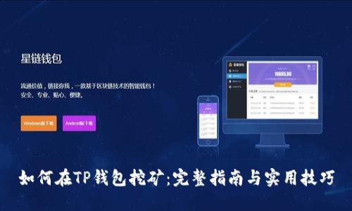 如何在TP钱包挖矿：完整指南与实用技巧