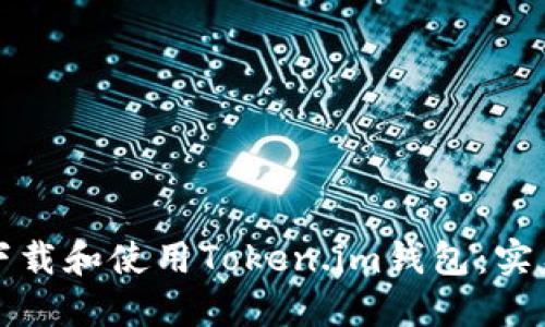 如何安全地下载和使用Token.im钱包：实用指南与技巧