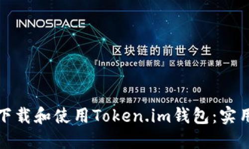 如何安全地下载和使用Token.im钱包：实用指南与技巧