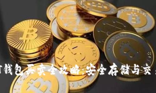  USDT钱包买卖全攻略：安全存储与交易技巧
