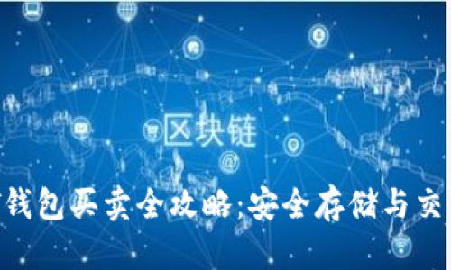  USDT钱包买卖全攻略：安全存储与交易技巧