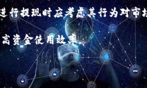   交易所提现到TP钱包需要多久？详解流程与时间因素 / 
 guanjianci 交易所, 提现, TP钱包, 时间 /guanjianci 

在数字货币交易日益普及的今天，交易所提现已成为许多投资者日常操作的重要环节。然而，在将资金提现到TP钱包的过程中，用户们常常会好奇这样操作需要的时间，以及影响提现速度的因素。本篇文章旨在详细解答关于“交易所提现到TP钱包要多久”的问题，并探讨相关流程、常见误区及影响提现时间的多种因素。

一、交易所提现到TP钱包的基本流程

在开始深入探讨提现时间之前，我们首先需要了解从交易所提现到TP钱包的基本流程。一般来说，这个过程可以分为以下几个步骤：

1. 登录交易所账户：用户需要先登录自己在交易所的账户，确保账户信息的正确性。

2. 选择提现：在账户首页或资产管理页面，用户通常可以找到“提现”选项。点击此按钮进入提现页面。

3. 填写提现信息：用户需要填写提取金额及TP钱包的地址。此时要格外注意钱包地址的准确性，一旦错误，资金可能会永久丢失。

4. 确认提现：完成信息填写后，用户需要确认交易，通常交易所会要求进行二次确认，或通过短信、邮箱等方式发送验证码来确认用户身份。

5. 等待处理：提现申请提交后，交易所将处理相关请求。处理时间长短取决于交易所的工作效率及网络拥堵情况。

6. 查看状态：用户可以在提现记录中查看提现状态，如果状态显示为“已完成”，则资金已到达TP钱包。

二、提现所需时间的影响因素

实际上，从交易所提现到TP钱包所需的时间并不是一个固定值，而是受到多个因素的影响。以下是几个主要因素：

1. 交易所处理时间：不同的交易所对提现申请的处理时间各不相同，有的交易所可能在几分钟内完成处理，而有的可能需要几小时到几天不等。

2. 网络拥堵情况：由于区块链网络的特性，拥堵会直接影响交易的确认时间。特别是在市场波动剧烈的时候，交易所的提现请求量大，可能出现较长的处理时间。

3. 提现额度：有些交易所对于提现额度有严格限制，部分用户需要进行身份认证。在这些情况下，如果提现额度较大，处理时间可能会相应增加。

4. 用户反馈：一些交易所对于高风险交易有较严密的评估机制，如果后台检测到异常（如频繁提现、不同IP登录等），可能会增加额外的审核时间。

5. TP钱包的接收速度：TP钱包本身对接收资产的时间也会影响整个提现过程，尤其是在网络拥堵时，可能会导致接收延迟。

三、如何加快提现速度？

虽然提现时间受到多种因素的影响，但用户在进行提现时，可以采取一些措施来尝试加快提现速度：

1. 选择流量较低的时间进行提现：在行情波动较小的时间段，通常用户数量较少，处理速度会相对快。

2. 确保信息准确：仔细检查所填的TP钱包地址、提现金额等信息，确保正确无误可以避免因错误引起的延误。

3. 了解并遵循交易所规定：不同交易所的提现规定各不相同，用户应仔细阅读相关条款，确保符合要求，并避免不必要的延误。

4. 完成身份认证：如果交易所要求进行身份认证，尽快完成可避免在提现过程中出现延迟。

5. 多次提现时可考虑合并提取：如果交易所允许，可以把多个小额提现合并为一次大额提现，从而减少频繁处理的时间。

四、常见误区与注意事项

虽然提现操作相对简单，但用户在操作过程中常常会碰到一些误区，以下是一些常见的问题与注意事项：

1. 错误的钱包地址：许多用户在输入TP钱包地址时，会因为错误的拼写或格式问题导致资产丢失。

2. 不重视提现手续费：部分用户在进行提现时，未能充分考虑到手续费问题，导致提现金额不如预期。

3. 忽略到账时间：在市场波动剧烈的情况下，有些用户未料及到账时间的影响，导致资金周转计划受阻。

4. 不清楚具体的提现限制：许多交易所对提现有一定限额，用户若不事先了解，可能会影响资金的使用。

5. 盲目跟风：一旦看到某种虚拟资产热门，就急于提现，导致没能在最佳时机做操作，失去盈利机会。

五、交易所提现到TP钱包的未来发展趋势

随着数字资产市场不断发展，交易所的提现流程、技术以及用户体验也在不断演进。以下是对未来几种可能的发展趋势的探讨：

1. 提现服务的智能化：未来，随着技术的进步，交易所可能会推出更多智能化的提现服务，自动化的系统可能大大缩短提现时间。

2. 区块链技术的应用：更多应用区块链技术的提现方式会被实现，让资金在区块链网络中的流转效率更高。

3. 透明化的信息服务：交易所可能会通过透明化的信息服务，实时向用户发布提现进度，提升用户体验。

4. 安全性的提升：针对提现过程中的安全问题，交易所将更加注重安全防护，提升用户资金安全。

5. 与其他金融产品的结合：未来，交易所提现可能与其他金融产品更加紧密结合，让用户在操作提现之际也能享受到更丰富的金融服务。

六、相关问题及详细介绍

在探讨完提现流程及时间因素之后，我们还可以考虑以下几个相关问题：

1. 什么是TP钱包？
TP钱包是一款支持多种数字资产的加密货币钱包，其用户界面友好，提供了高安全性和便捷性，为用户提供了良好的存储和管理虚拟资产的环境。

TP钱包不仅支持比特币、以太坊等主流数字货币，还支持许多其他的分散式资产。用户可以方便地进行资产管理，查看资产实时价值，还支持多种交易所的交易。

TP钱包最大的特点是其安全性，用户资产的私钥在本地存储，只有用户自己能够掌握，降低了因网络攻击导致的资产损失风险。同时，TP钱包还支持多重签名技术和生物识别技术等多项安全措施，保障用户的资金安全。

2. 如何选择适合的交易所进行提现？

选择适合的交易所进行提现对于资金的安全与快速到账至关重要。首先，可以考虑交易所的行业信誉及用户评价，了解其历史交易记录及客服响应速度。

其次，查看提现手续费的标准及提现额度限制是否符合个人需求，选择那些手续费低、提现额度高的交易所会更加划算。同时，也要注意交易所的提现流程是否简单易懂，避免因操作复杂造成的延误。

最后，始终关注市场动态，在适当的市场环境下进行提现，将有助于提升资金周转的效率并最大化收益。

3. 在进行提现操作时，需要注意哪些安全问题？

尽管交易所与钱包均提供了一定的安全措施，但用户在进行提现时仍需提高警惕。首先，务必保护好自己的账户信息及密码，不要轻易与他人分享。

其次，启用双重验证机制，以防止不法分子通过伪造信息错误登录和进行提款。同时，也应定期更改密码，并使用复杂难猜的密码组合，以增加账户的安全系数。

此外，尽量避免在公用Wi-Fi环境下进行提现操作，使用私人网络进行操作可以降低信息被窃取的风险。

4. 网币提现遇到问题该如何处理？

在进行提现时，有时可能会遇到各种问题，比如提现超过额度、提现地址错误等。在这种情况下，首先建议与交易所的客服进行联系，说明保险情况并寻求解决方案。

如果是提现超过额度，可以查看交易所用户协议，了解是否存在缓解措施。在错误提现地址的情况下，一旦发现错误应尽快联系交易所，若系统未处理，可能有机会追回资金。

总之，在操作过程中保持冷静，不轻信他人，并寻求官方渠道帮助是解决问题的最佳途径。

5. 提现是否影响交易所内资产的流动性？

提现通常不会直接影响交易所内资产的流动性，因为提现的操作只是在用户的账户与钱包之间流动，并不会改变交易所的整体资产储备及市场流动性。

然而，大规模的提现行为，可能会引发其他投资者对资产流动性问题的忧虑，可能在一段时间内影响市场情绪，从而影响资产价格。因此，用户在进行提现时应考虑其行为对市场可能产生的影响。

总之，从交易所提现到TP钱包的时间问题影响了用户流动资金的周转效率，但通过了解提现流程及相关因素，用户可以更好地把握提现时机，提高资金使用效率。 

希望本文对理解交易所提现到TP钱包的时间及相关问题有所帮助 。