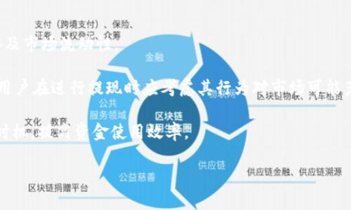   交易所提现到TP钱包需要多久？详解流程与时间因素 / 
 guanjianci 交易所, 提现, TP钱包, 时间 /guanjianci 

在数字货币交易日益普及的今天，交易所提现已成为许多投资者日常操作的重要环节。然而，在将资金提现到TP钱包的过程中，用户们常常会好奇这样操作需要的时间，以及影响提现速度的因素。本篇文章旨在详细解答关于“交易所提现到TP钱包要多久”的问题，并探讨相关流程、常见误区及影响提现时间的多种因素。

一、交易所提现到TP钱包的基本流程

在开始深入探讨提现时间之前，我们首先需要了解从交易所提现到TP钱包的基本流程。一般来说，这个过程可以分为以下几个步骤：

1. 登录交易所账户：用户需要先登录自己在交易所的账户，确保账户信息的正确性。

2. 选择提现：在账户首页或资产管理页面，用户通常可以找到“提现”选项。点击此按钮进入提现页面。

3. 填写提现信息：用户需要填写提取金额及TP钱包的地址。此时要格外注意钱包地址的准确性，一旦错误，资金可能会永久丢失。

4. 确认提现：完成信息填写后，用户需要确认交易，通常交易所会要求进行二次确认，或通过短信、邮箱等方式发送验证码来确认用户身份。

5. 等待处理：提现申请提交后，交易所将处理相关请求。处理时间长短取决于交易所的工作效率及网络拥堵情况。

6. 查看状态：用户可以在提现记录中查看提现状态，如果状态显示为“已完成”，则资金已到达TP钱包。

二、提现所需时间的影响因素

实际上，从交易所提现到TP钱包所需的时间并不是一个固定值，而是受到多个因素的影响。以下是几个主要因素：

1. 交易所处理时间：不同的交易所对提现申请的处理时间各不相同，有的交易所可能在几分钟内完成处理，而有的可能需要几小时到几天不等。

2. 网络拥堵情况：由于区块链网络的特性，拥堵会直接影响交易的确认时间。特别是在市场波动剧烈的时候，交易所的提现请求量大，可能出现较长的处理时间。

3. 提现额度：有些交易所对于提现额度有严格限制，部分用户需要进行身份认证。在这些情况下，如果提现额度较大，处理时间可能会相应增加。

4. 用户反馈：一些交易所对于高风险交易有较严密的评估机制，如果后台检测到异常（如频繁提现、不同IP登录等），可能会增加额外的审核时间。

5. TP钱包的接收速度：TP钱包本身对接收资产的时间也会影响整个提现过程，尤其是在网络拥堵时，可能会导致接收延迟。

三、如何加快提现速度？

虽然提现时间受到多种因素的影响，但用户在进行提现时，可以采取一些措施来尝试加快提现速度：

1. 选择流量较低的时间进行提现：在行情波动较小的时间段，通常用户数量较少，处理速度会相对快。

2. 确保信息准确：仔细检查所填的TP钱包地址、提现金额等信息，确保正确无误可以避免因错误引起的延误。

3. 了解并遵循交易所规定：不同交易所的提现规定各不相同，用户应仔细阅读相关条款，确保符合要求，并避免不必要的延误。

4. 完成身份认证：如果交易所要求进行身份认证，尽快完成可避免在提现过程中出现延迟。

5. 多次提现时可考虑合并提取：如果交易所允许，可以把多个小额提现合并为一次大额提现，从而减少频繁处理的时间。

四、常见误区与注意事项

虽然提现操作相对简单，但用户在操作过程中常常会碰到一些误区，以下是一些常见的问题与注意事项：

1. 错误的钱包地址：许多用户在输入TP钱包地址时，会因为错误的拼写或格式问题导致资产丢失。

2. 不重视提现手续费：部分用户在进行提现时，未能充分考虑到手续费问题，导致提现金额不如预期。

3. 忽略到账时间：在市场波动剧烈的情况下，有些用户未料及到账时间的影响，导致资金周转计划受阻。

4. 不清楚具体的提现限制：许多交易所对提现有一定限额，用户若不事先了解，可能会影响资金的使用。

5. 盲目跟风：一旦看到某种虚拟资产热门，就急于提现，导致没能在最佳时机做操作，失去盈利机会。

五、交易所提现到TP钱包的未来发展趋势

随着数字资产市场不断发展，交易所的提现流程、技术以及用户体验也在不断演进。以下是对未来几种可能的发展趋势的探讨：

1. 提现服务的智能化：未来，随着技术的进步，交易所可能会推出更多智能化的提现服务，自动化的系统可能大大缩短提现时间。

2. 区块链技术的应用：更多应用区块链技术的提现方式会被实现，让资金在区块链网络中的流转效率更高。

3. 透明化的信息服务：交易所可能会通过透明化的信息服务，实时向用户发布提现进度，提升用户体验。

4. 安全性的提升：针对提现过程中的安全问题，交易所将更加注重安全防护，提升用户资金安全。

5. 与其他金融产品的结合：未来，交易所提现可能与其他金融产品更加紧密结合，让用户在操作提现之际也能享受到更丰富的金融服务。

六、相关问题及详细介绍

在探讨完提现流程及时间因素之后，我们还可以考虑以下几个相关问题：

1. 什么是TP钱包？
TP钱包是一款支持多种数字资产的加密货币钱包，其用户界面友好，提供了高安全性和便捷性，为用户提供了良好的存储和管理虚拟资产的环境。

TP钱包不仅支持比特币、以太坊等主流数字货币，还支持许多其他的分散式资产。用户可以方便地进行资产管理，查看资产实时价值，还支持多种交易所的交易。

TP钱包最大的特点是其安全性，用户资产的私钥在本地存储，只有用户自己能够掌握，降低了因网络攻击导致的资产损失风险。同时，TP钱包还支持多重签名技术和生物识别技术等多项安全措施，保障用户的资金安全。

2. 如何选择适合的交易所进行提现？

选择适合的交易所进行提现对于资金的安全与快速到账至关重要。首先，可以考虑交易所的行业信誉及用户评价，了解其历史交易记录及客服响应速度。

其次，查看提现手续费的标准及提现额度限制是否符合个人需求，选择那些手续费低、提现额度高的交易所会更加划算。同时，也要注意交易所的提现流程是否简单易懂，避免因操作复杂造成的延误。

最后，始终关注市场动态，在适当的市场环境下进行提现，将有助于提升资金周转的效率并最大化收益。

3. 在进行提现操作时，需要注意哪些安全问题？

尽管交易所与钱包均提供了一定的安全措施，但用户在进行提现时仍需提高警惕。首先，务必保护好自己的账户信息及密码，不要轻易与他人分享。

其次，启用双重验证机制，以防止不法分子通过伪造信息错误登录和进行提款。同时，也应定期更改密码，并使用复杂难猜的密码组合，以增加账户的安全系数。

此外，尽量避免在公用Wi-Fi环境下进行提现操作，使用私人网络进行操作可以降低信息被窃取的风险。

4. 网币提现遇到问题该如何处理？

在进行提现时，有时可能会遇到各种问题，比如提现超过额度、提现地址错误等。在这种情况下，首先建议与交易所的客服进行联系，说明保险情况并寻求解决方案。

如果是提现超过额度，可以查看交易所用户协议，了解是否存在缓解措施。在错误提现地址的情况下，一旦发现错误应尽快联系交易所，若系统未处理，可能有机会追回资金。

总之，在操作过程中保持冷静，不轻信他人，并寻求官方渠道帮助是解决问题的最佳途径。

5. 提现是否影响交易所内资产的流动性？

提现通常不会直接影响交易所内资产的流动性，因为提现的操作只是在用户的账户与钱包之间流动，并不会改变交易所的整体资产储备及市场流动性。

然而，大规模的提现行为，可能会引发其他投资者对资产流动性问题的忧虑，可能在一段时间内影响市场情绪，从而影响资产价格。因此，用户在进行提现时应考虑其行为对市场可能产生的影响。

总之，从交易所提现到TP钱包的时间问题影响了用户流动资金的周转效率，但通过了解提现流程及相关因素，用户可以更好地把握提现时机，提高资金使用效率。 

希望本文对理解交易所提现到TP钱包的时间及相关问题有所帮助 。