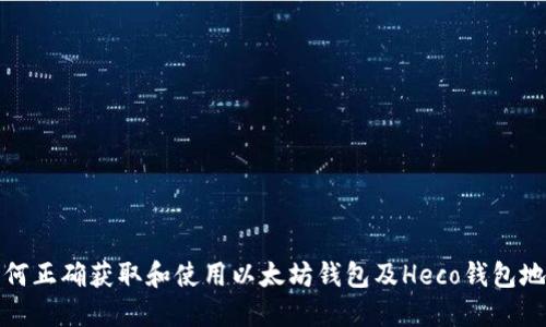 如何正确获取和使用以太坊钱包及Heco钱包地址