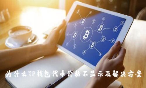 为什么TP钱包代币价格不显示及解决方案