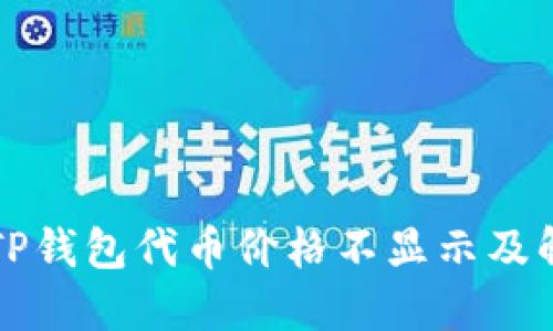 为什么TP钱包代币价格不显示及解决方案