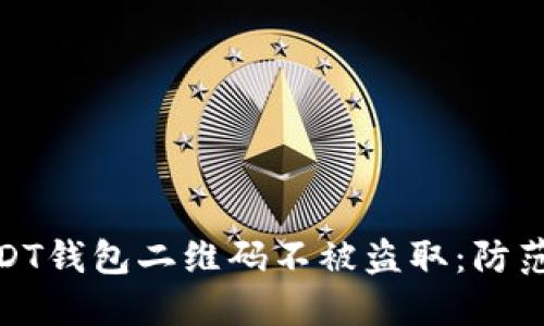 如何保护您的USDT钱包二维码不被盗取：防范技巧与应对措施