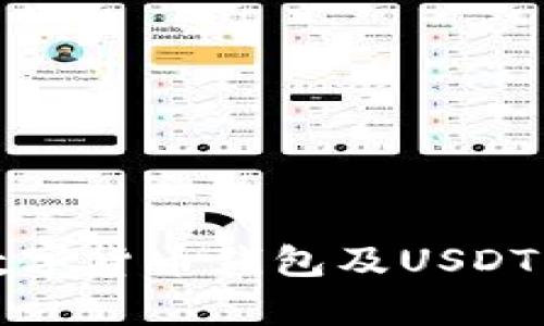 全面解析数字货币钱包及USDT的使用指南