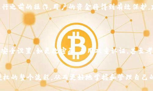    为什么TP钱包卖币要授权  / 
 guanjianci  TP钱包, 卖币, 授权, 数字货币, 加密货币  /guanjianci 

在当今数字货币交易日益增长的背景下，TP钱包作为一个流行的加密货币钱包，已经越来越多地被用户使用。然而，在使用TP钱包进行卖币交易时，会遇到一个重要的步骤——授权。对于许多用户来说，这可能会引发一些疑问：为什么TP钱包卖币需要授权？本文将深入探讨这一问题，并解析相关的操作流程及其必要性。

 什么是TP钱包？ 
 
TP钱包是一种数字货币钱包，支持多种加密货币的储存、管理和交易。它的核心功能包括保管用户的私钥、提供安全的交易环境，并允许用户与去中心化应用（dApp）进行交互。TP钱包兼具易用性和安全性，因而受到了广泛关注和使用。


 授权的定义与作用 
 
在数字货币的交易过程中，授权是指用户给予钱包或者交易平台一定的权限，以执行特定的操作。对于TP钱包而言，授权通常是允许TP钱包访问用户的资产，执行交易等行为。授权主要是为了确保资金的安全和隐私，防止未授权交易的发生。


 为什么需要授权？ 
 
TP钱包卖币需要授权的原因主要有以下几点：

1. **安全性**：授权机制是为了保证用户资产的安全。没有用户的明确授权，TP钱包无法进行资产转移和交易，这在一定程度上防范了恶意操作或黑客攻击。

2. **用户控制权**：授权的设计使用户能够对资金的使用拥有控制权。只有当用户明确批准某项操作后，TP钱包才能执行，从而保护用户的资金不被随意使用。

3. **合约交互**：在去中心化金融（DeFi）领域，很多交易都需要通过智能合约来完成，这些合约通常会需要在进行操作之前进行授权。用户授权后，智能合约才能执行代币的转移或其他相关功能。

4. **透明性**：通过授权的方式，用户能够实时查看自己对TP钱包的权限设置。在任何时候，用户都可以选择撤销授权，这样就可以更好地管理自己的资金安全。



 如何在TP钱包中进行授权？ 
 
在TP钱包中进行授权的步骤通常包括以下几个方面：

1. **打开钱包**：用户需首先打开TP钱包应用，并确保已正确登录。

2. **选择币种**：在钱包主界面，选择需要进行卖币操作的数字货币。

3. **发起卖币交易**：输入需要出售的数量，系统会提示用户进行授权。

4. **确认授权**：在授权页面，用户需仔细阅读授权提示，并确认所授予的权限。用户有权决定授予多少权限及时间。

5. **完成交易**：一旦授权完成，用户将能顺利完成卖币交易。


 授权的风险与注意事项 
 
尽管授权机制为用户的资金安全提供了保护，但也存在一定的风险。用户在进行授权时，应注意以下几点：

1. **权限设置**：授权时要清楚自己设定的权限，设定过大的权限可能会导致资金风险。同时，一般建议用户在不再使用某些服务后及时撤销授权。

2. **钓鱼风险**：用户需确保授权操作是在官方及安全的平台上进行的，以免受到钓鱼攻击。有些不法分子会仿冒应用或网站，诱使用户进行不必要的授权。

3. **定期审查**：用户最好定期审查自己的授权情况，以便及时撤销不再使用或者过期的授权，确保资金的安全性。


 常见问题解答 

h4 问题1：TP钱包如何保证用户的安全？ /h4
 
TP钱包采取了一系列安全措施来保护用户的资金和个人信息。首先，用户的私钥是保存在本地设备中的，不会被远程服务器存储，这有效避免了黑客攻击的风险。此外，TP钱包采用了多重签名技术，只有在多个签名的情况下，交易才能被执行。用户在兑换和交易时，也被要求输入密码或生物识别信息以增加安全防护。此外，TP钱包还有实时监控和报警机制，用户可以第一时间收到异常交易的提醒，确保资金安全。


h4 问题2：未经授权是否能进行卖币交易？ /h4
 
在TP钱包中，如果用户未进行授权操作，系统将拒绝任何卖币交易请求。未授权情况下，TP钱包无法访问用户的资产，也无法执行资金转移。这种授权机制体现了对用户资金的保护，确保任何交易都需要用户的明确同意从而保障资产不被侵用。


h4 问题3：授权后会不会影响我的其他资产？ /h4
 
在TP钱包中，一项特定的授权一般不会影响用户的其他资产。例如，用户授权TP钱包访问ERC-20代币不会对用户的比特币或其他资产产生影响。每种代币的授权是独立的，确保用户能够根据不同资产的需要灵活管理授权设置。同时，用户可以在授权页面中查看和管理其所有资产的授权情况。


h4 问题4：如何撤销授权？ /h4
 
用户撤销在TP钱包中的授权过程相对简单。用户只需打开TP钱包，进入设置或授权管理页面，找到需要撤销授权的相关代币或应用，点击撤销按钮即可。撤销授权后，TP钱包将无法再进行之前的操作，用户的资金将得到有效保护。建议用户定期检查和撤销不再使用的授权，以提高安全性。


h4 问题5：如果我不小心授权给了不安全的应用，我该怎么办？ /h4
 
如果用户意识到授权给了不安全的应用或服务，应该立即撤销这些授权，以防止潜在的资金损失。一旦授权撤销，相关的服务将无法再访问用户的资产。此外，用户应及时更改TP钱包的安全设置，如更改密码，启用双重认证，甚至考虑转移资产到新钱包中以确保安全。同时，用户还可通过联系客服或相关社区寻求进一步的帮助和建议。保持警惕，增强安全意识，是保护自身数字资产的关键。


总之，TP钱包在卖币中需要授权是一项至关重要的设计，它不仅仅是为了确保交易的有效性和用户资金的安全，也是数字货币生态系统中必须遵循的基本原则。用户应当理解和熟悉授权的整个流程，从而更好地掌握和管理自己的数字资产。