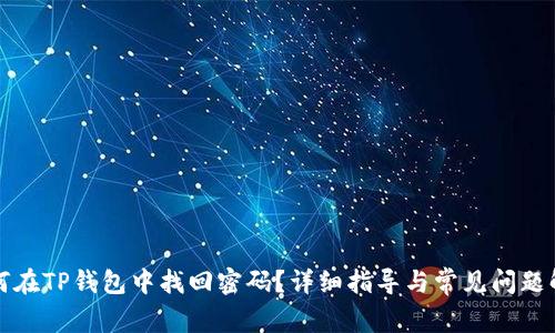 如何在TP钱包中找回密码？详细指导与常见问题解答
