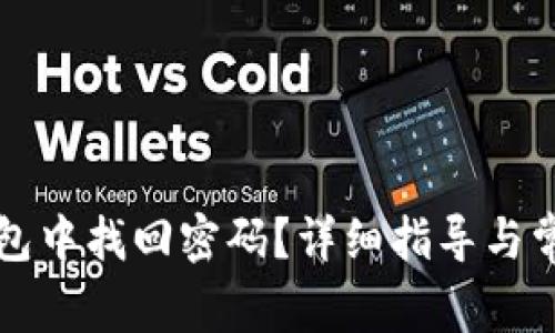 如何在TP钱包中找回密码？详细指导与常见问题解答