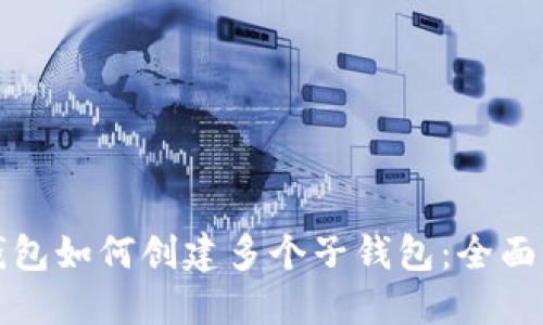 TP钱包如何创建多个子钱包：全面指南