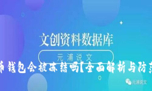 虚拟币钱包会被冻结吗？全面解析与防范措施