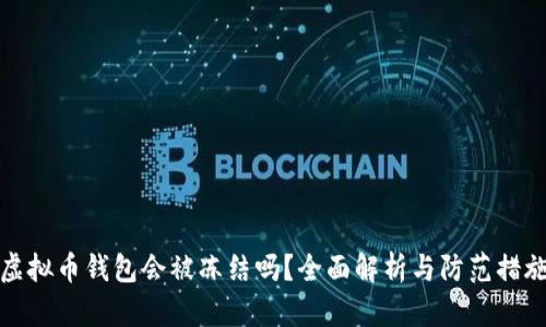 虚拟币钱包会被冻结吗？全面解析与防范措施