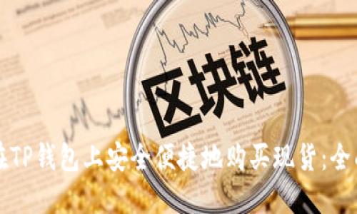 如何在TP钱包上安全便捷地购买现货：全面指南