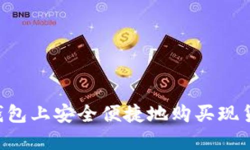 如何在TP钱包上安全便捷地购买现货：全面指南