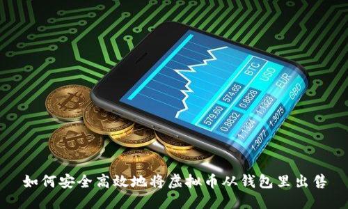 如何安全高效地将虚拟币从钱包里出售