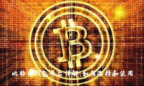 比特币钱包平台详解：如何选择和使用