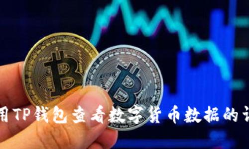 如何使用TP钱包查看数字货币数据的详细指南