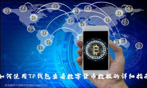 如何使用TP钱包查看数字货币数据的详细指南