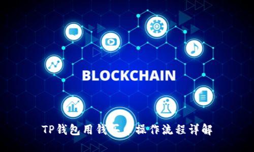 TP钱包用钱买币操作流程详解