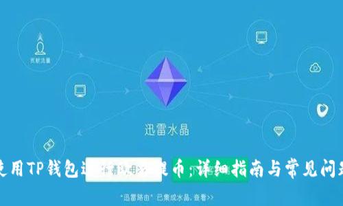 如何使用TP钱包进行欧易提币：详细指南与常见问题解答