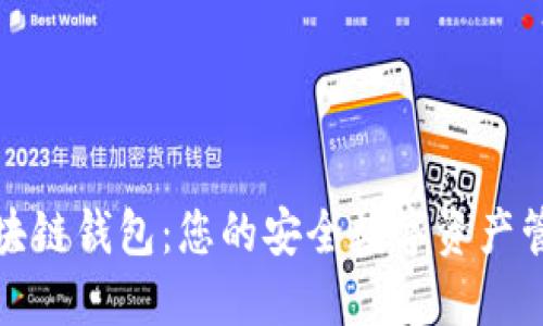 中银区块链钱包：您的安全数字资产管理之选