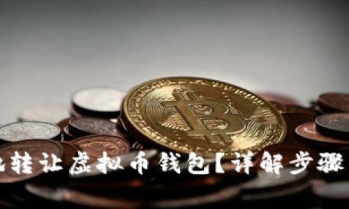 如何安全地转让虚拟币钱包？详解步骤与注意事项