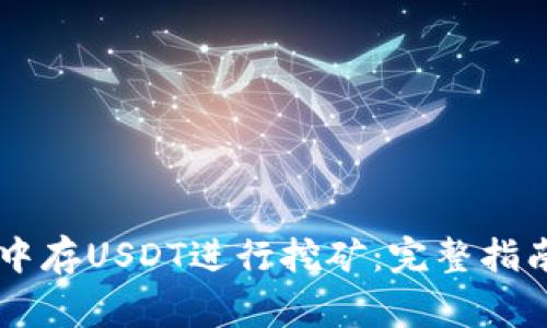 如何在OK链钱包中存USDT进行挖矿：完整指南与常见问题解答