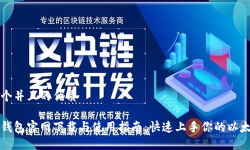 思考一个并且的优质

以太坊钱包官网下载与使用指南：快速上手你的以太坊资产