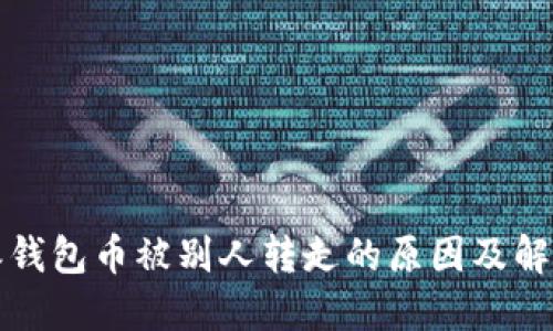 比特派钱包币被别人转走的原因及解决方案