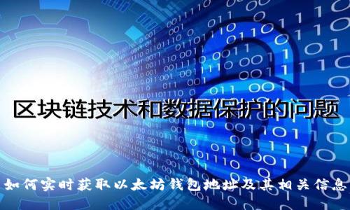 如何实时获取以太坊钱包地址及其相关信息