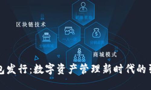 TP钱包发行：数字资产管理新时代的引领者