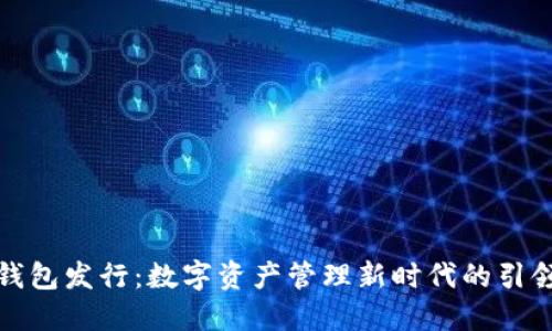 TP钱包发行：数字资产管理新时代的引领者