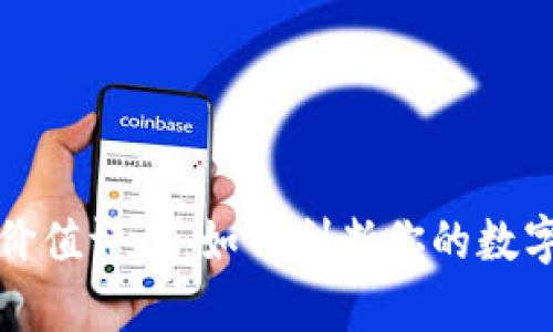 USDT Wallet的价值评估：如何判断你的数字资产的真正潜力