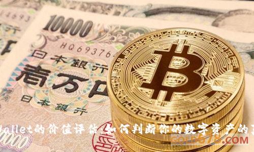 USDT Wallet的价值评估：如何判断你的数字资产的真正潜力