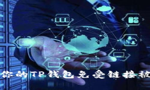 如何保护你的TP钱包免受链接被盗的风险