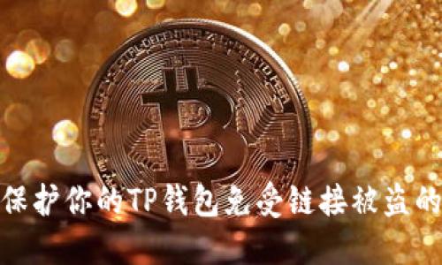 如何保护你的TP钱包免受链接被盗的风险