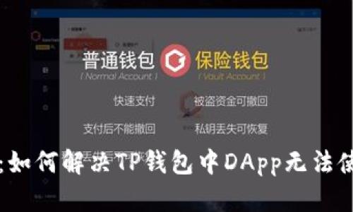 新手指南：如何解决TP钱包中DApp无法使用的问题