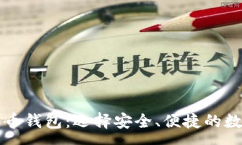 :
中国能用的比特币钱包：选择安全、便捷的数字货币存储方案