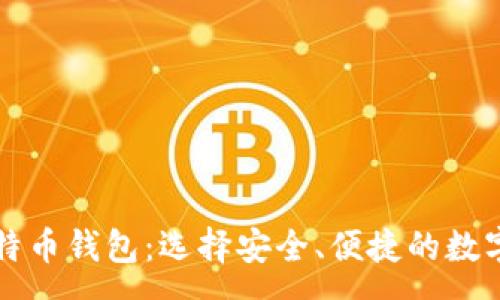 :
中国能用的比特币钱包：选择安全、便捷的数字货币存储方案