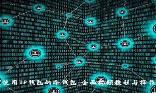 如何使用TP钱包的冷钱包：全面视频教程与操作指南