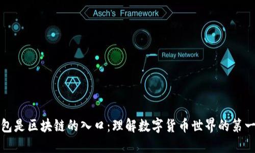 钱包是区块链的入口：理解数字货币世界的第一步