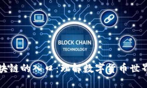 钱包是区块链的入口：理解数字货币世界的第一步