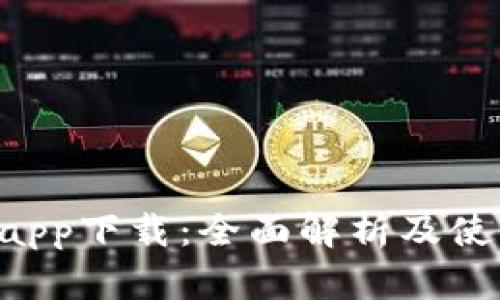E钱包app下载：全面解析及使用指南