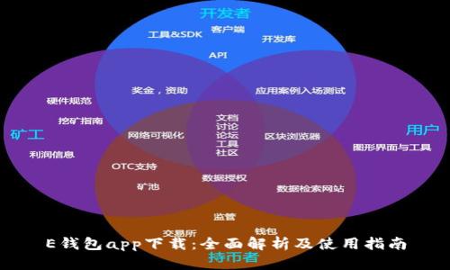 E钱包app下载：全面解析及使用指南