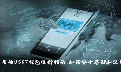 美国常用的USDT钱包选择指南：如何安全存储和使用USDT