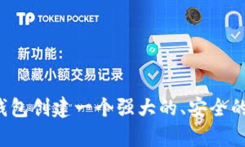 如何为TP钱包创建一个强大的、安全的有效号码？