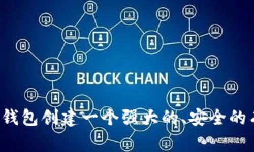 如何为TP钱包创建一个强大的、安全的有效号码？
